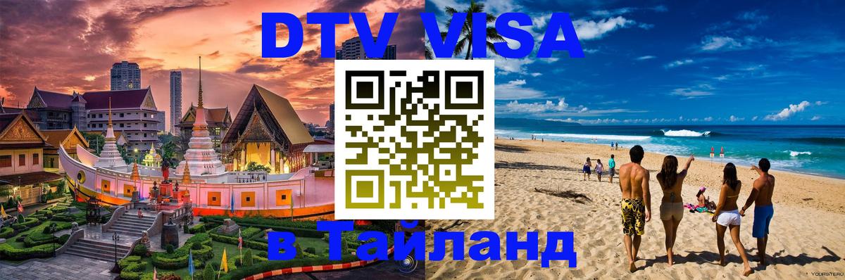 DTV Виза в Тайланд для россиян Гватемала 