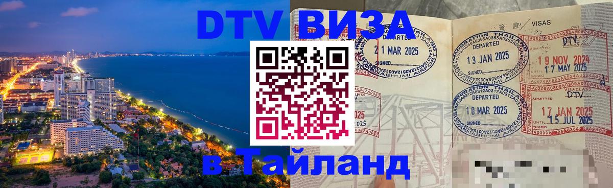 DTV Visa Thailand — прайс и условия, виза без дополнительных документов - 04.10.2025 