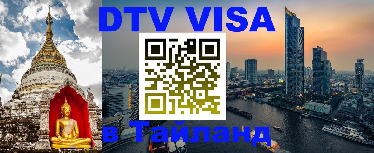 DTV Visa Тайланд купить Гватемала 